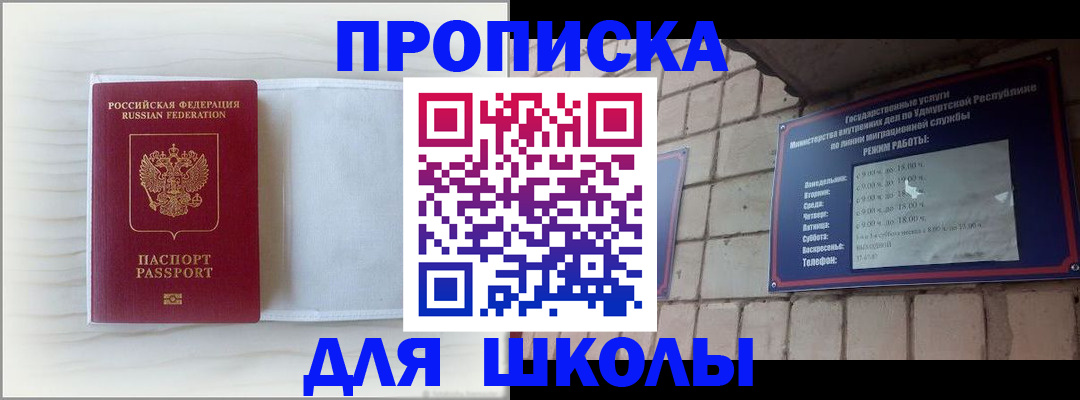 временная регистрация для школы в Юрге